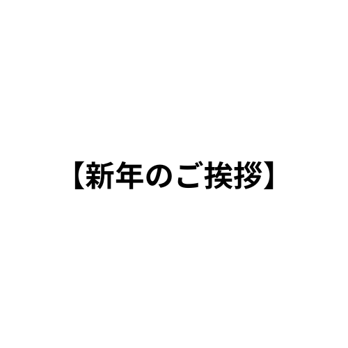 【GLASSIC】グラシック営業開始　2026 新年のご挨拶